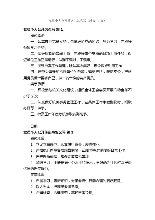 党员个人公开承诺书怎么写（精选19篇）