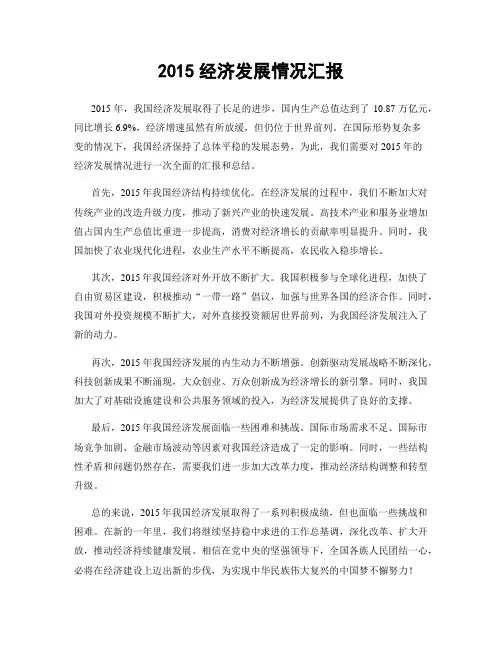 2015经济发展情况汇报