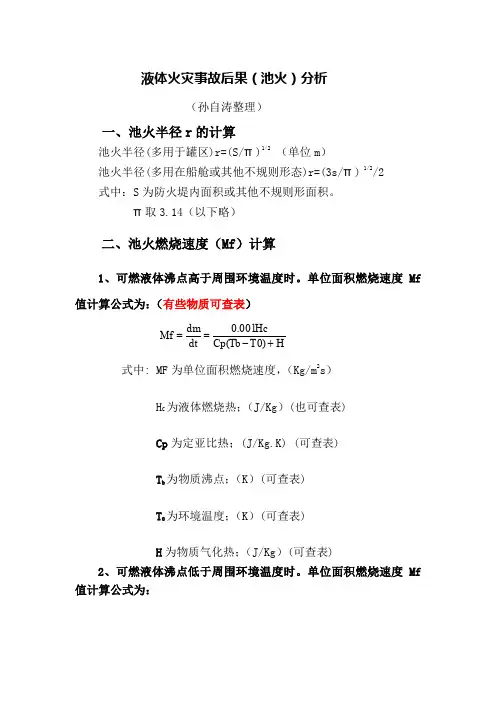 液体火灾(池火)事故后果评价