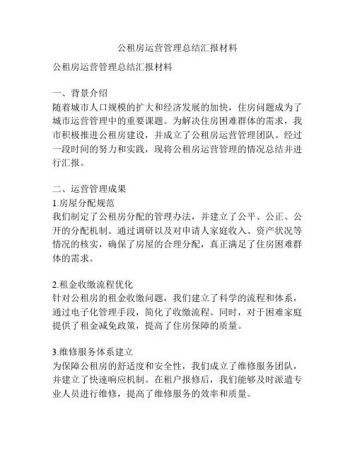 公租房运营管理总结汇报材料