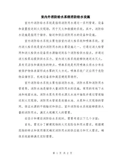 室内外消防给水系统消防给水设施