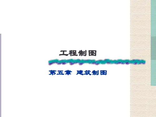 第五章建筑制图