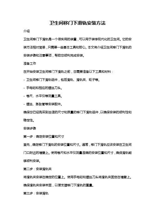卫生间移门下滑轨安装方法