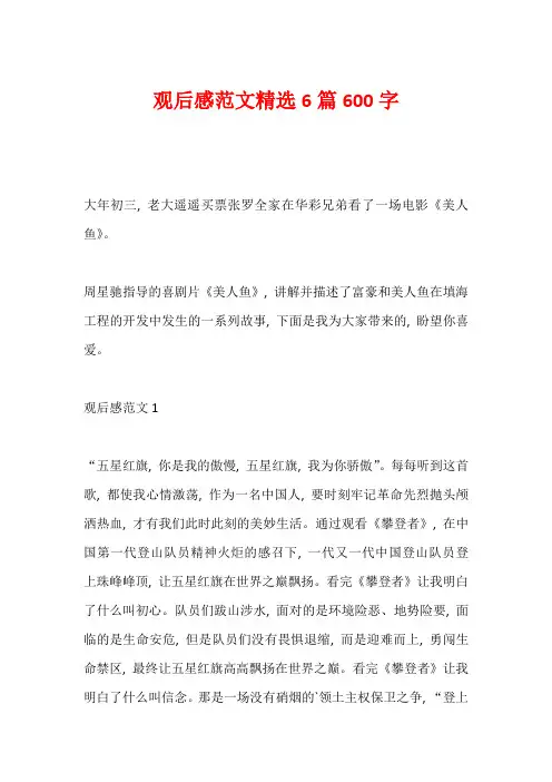 观后感范文精选6篇600字