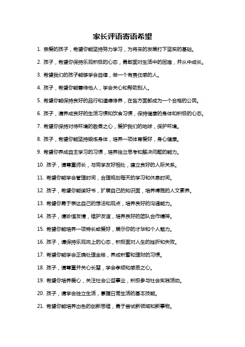 家长评语寄语希望