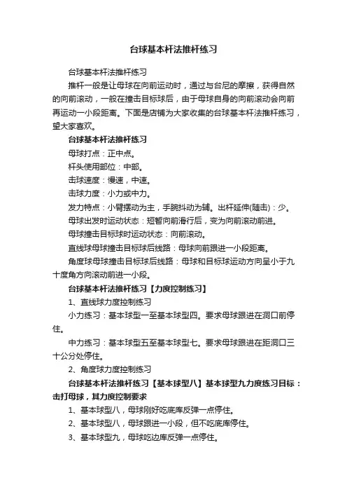 台球基本杆法推杆练习