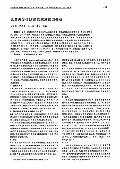 儿童再发性腹痛临床及病因分析