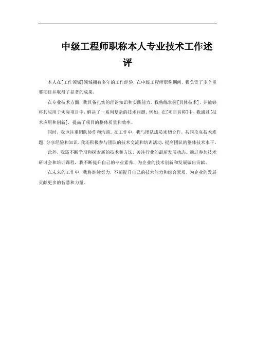 中级工程师职称本人专业技术工作述评