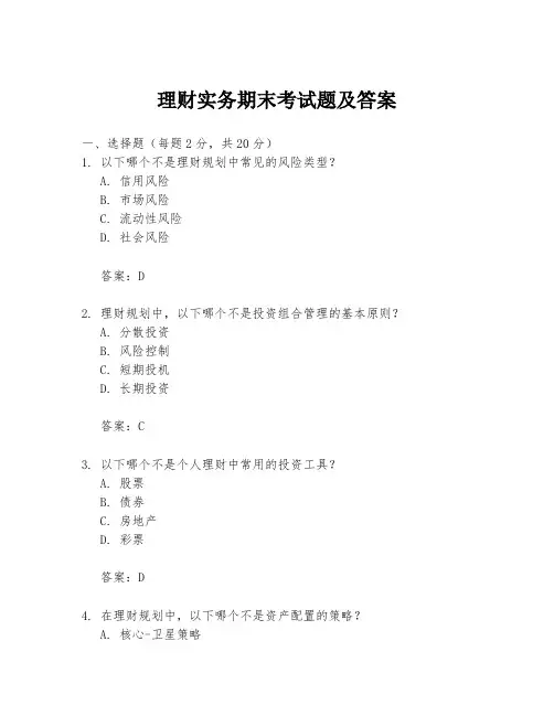 理财实务期末考试题及答案