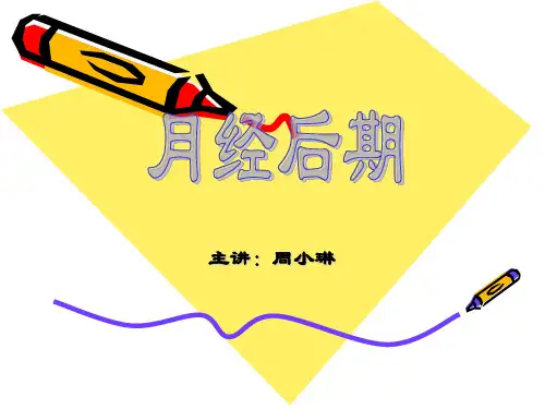 中医妇科学课件--第二节·月经后期(ppt文档)