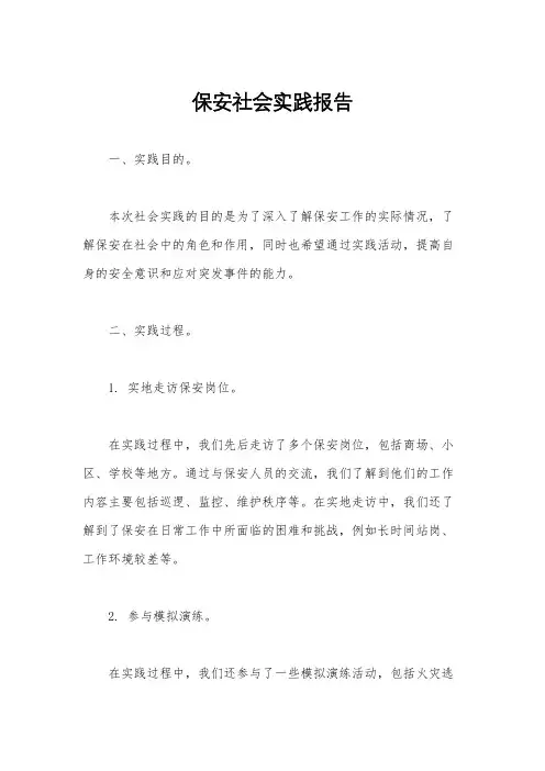 保安社会实践报告