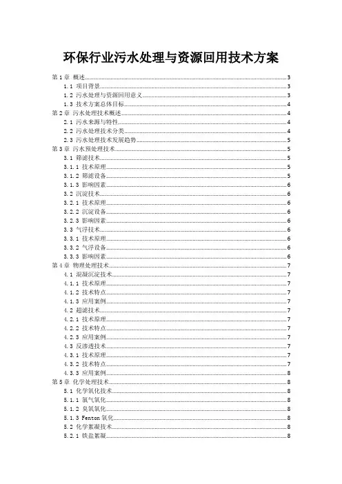 环保行业污水处理与资源回用技术方案
