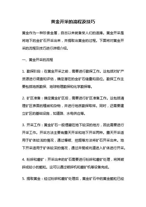 黄金开采的流程及技巧