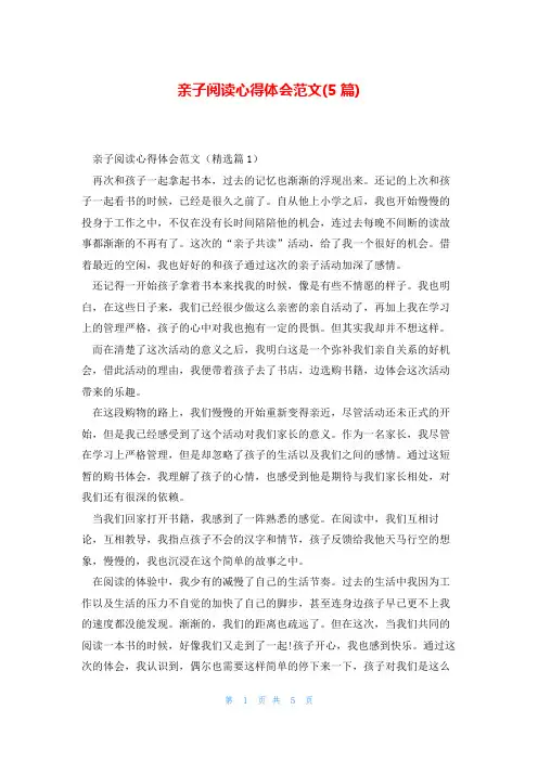 亲子阅读心得体会范文(5篇)