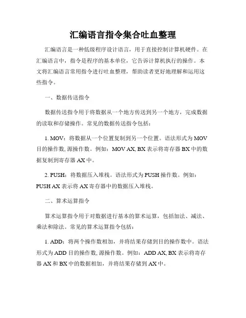 汇编语言指令集合吐血整理