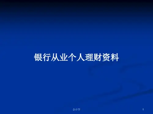 银行从业个人理财资料PPT学习教案