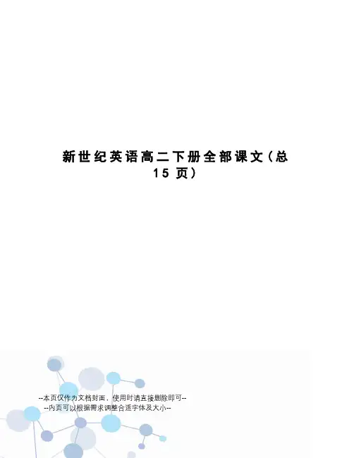 新世纪英语高二下册全部课文
