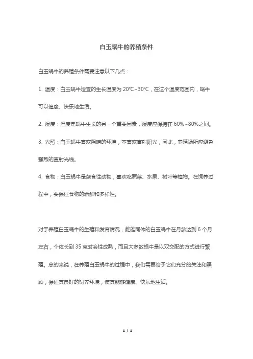 白玉蜗牛的养殖条件