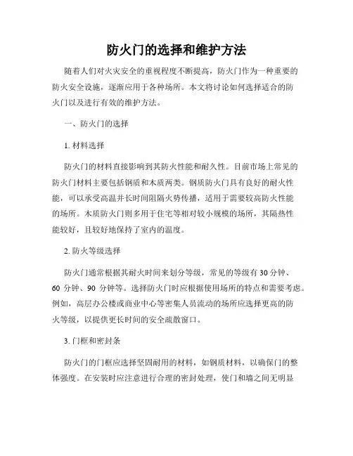 防火门的选择和维护方法
