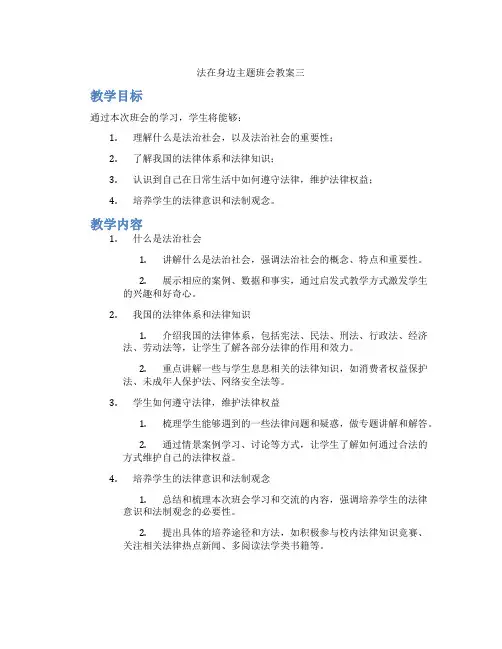 法在身边主题班会教案三