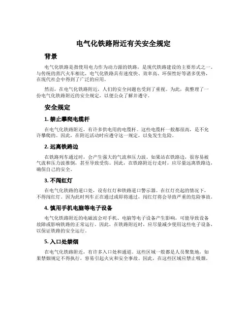 电气化铁路附近有关安全规定