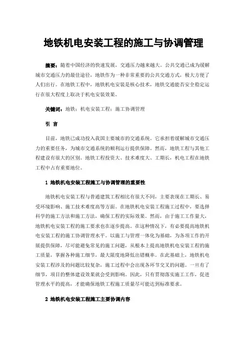 地铁机电安装工程的施工与协调管理