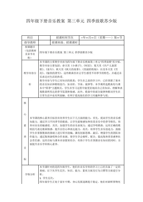 四年级下册音乐教案第三单元四季放歌苏少版