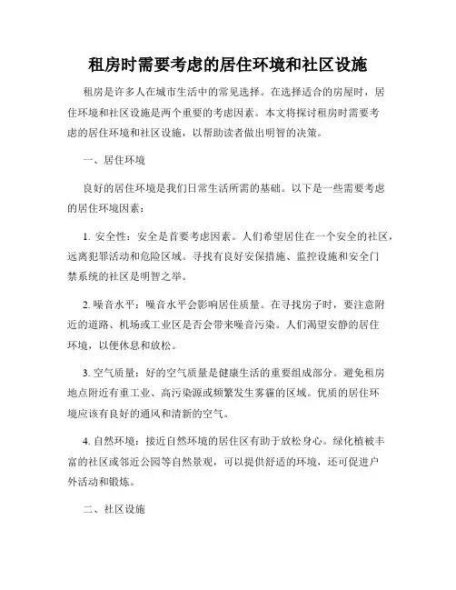 租房时需要考虑的居住环境和社区设施