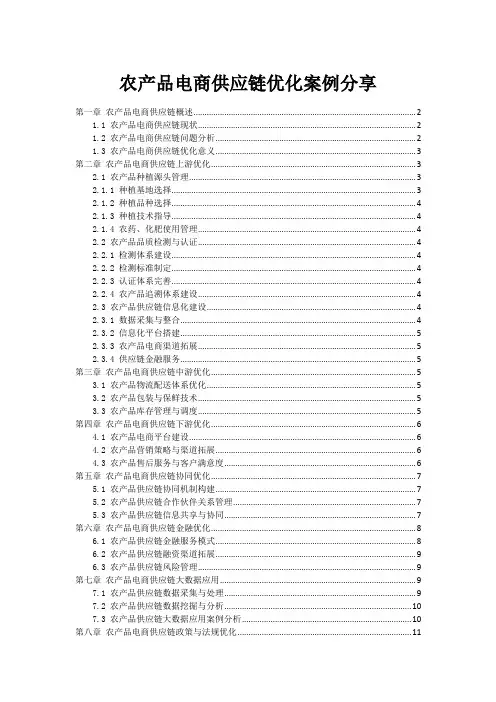 农产品电商供应链优化案例分享
