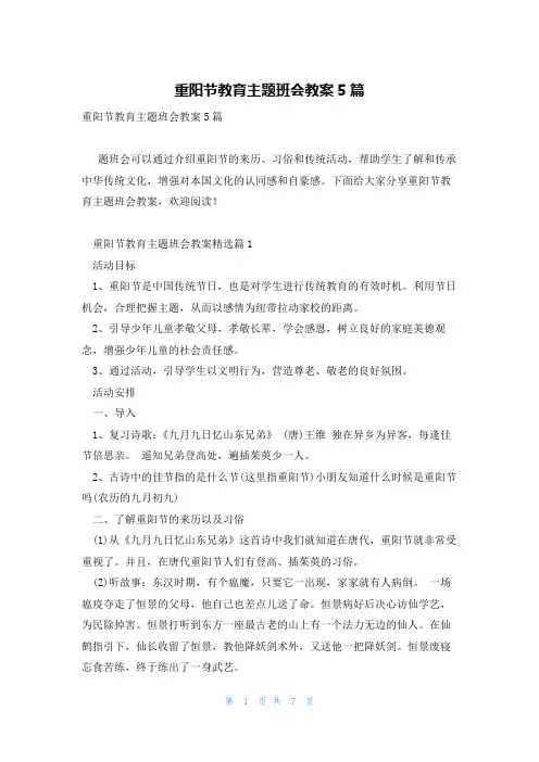 重阳节教育主题班会教案5篇