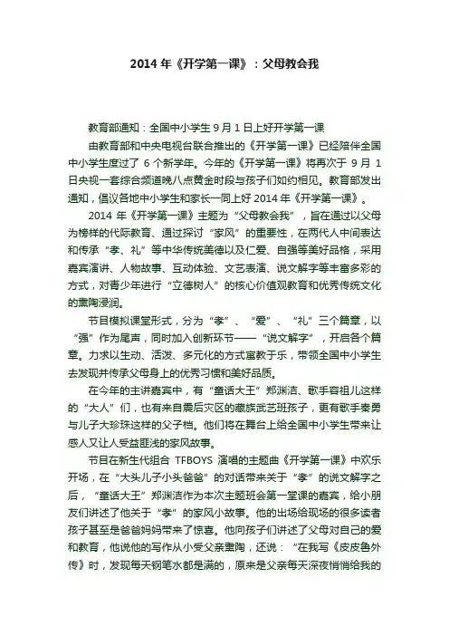 2014年《开学第一课》：父母教会我