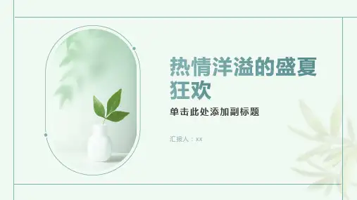 热情洋溢的盛夏狂欢