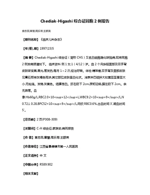 Chediak-Higashi综合征同胞2例报告
