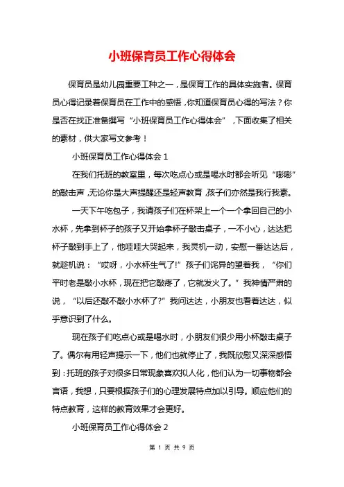 小班保育员工作心得体会