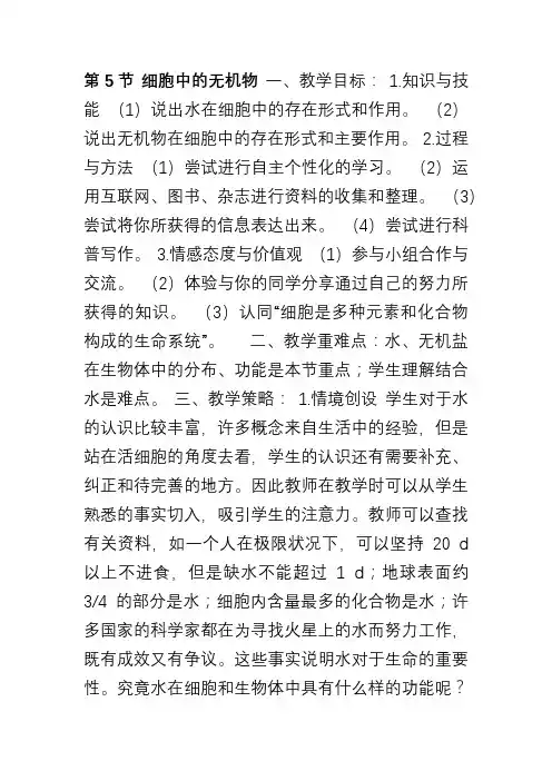人教版教学教案高中生物人教版必修一 细胞中的无机物(教案)
