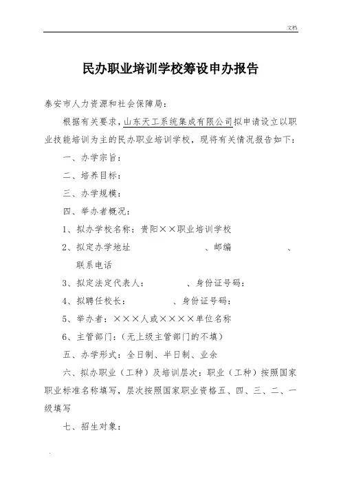 民办职业培训学校申办报告1