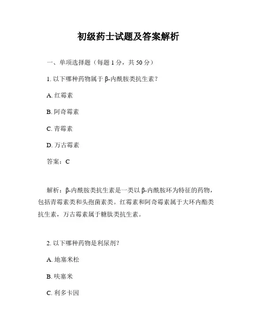 初级药士试题及答案解析