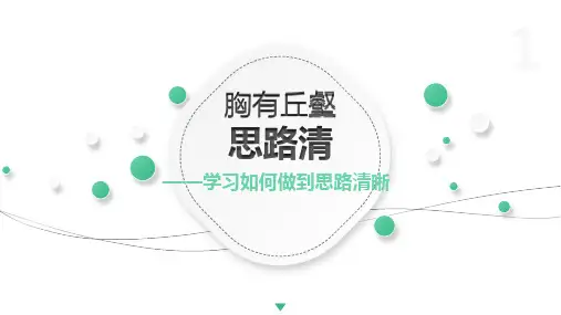 第四单元写作《思路要清晰》课件(共16张ppt)  2022-2023学年部编版语文七年级上册