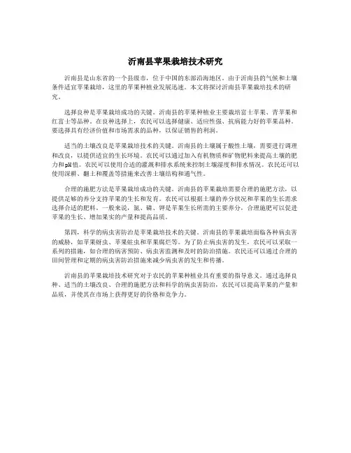 沂南县苹果栽培技术研究