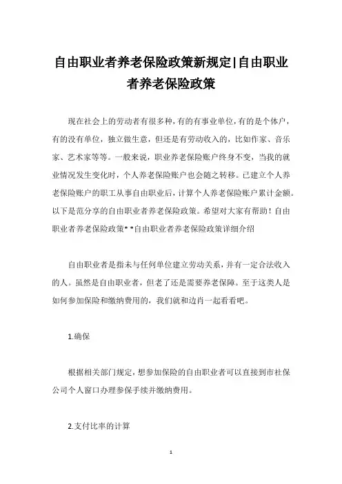 自由职业者养老保险政策新规定-自由职业者养老保险政策