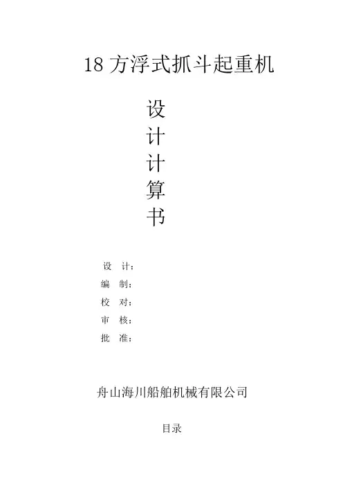 18方浮式抓斗起重机设计计算书》精品资料