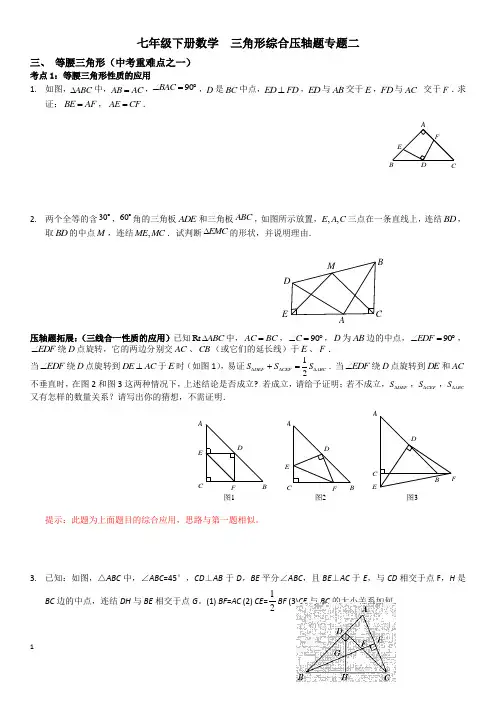 北师大版七年级下册数学  三角形综合压轴题专题二