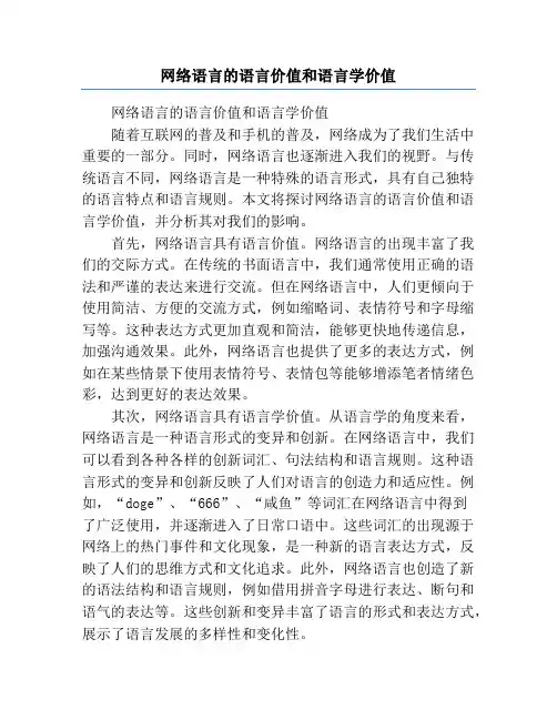 网络语言的语言价值和语言学价值
