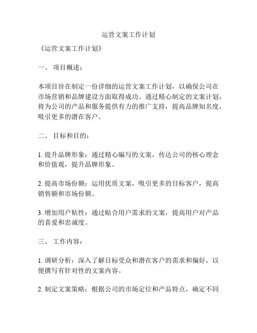 运营文案工作计划