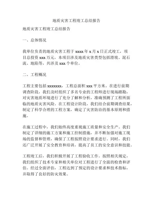 地质灾害工程竣工总结报告