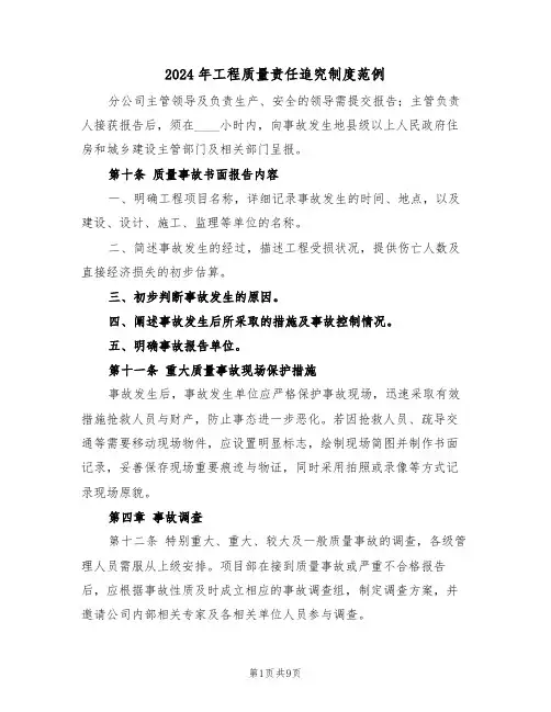 2024年工程质量责任追究制度范例(三篇)