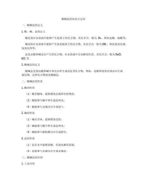 酸碱盐的知识点总结