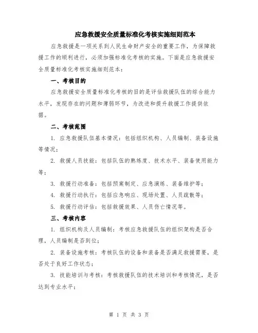 应急救援安全质量标准化考核实施细则范本