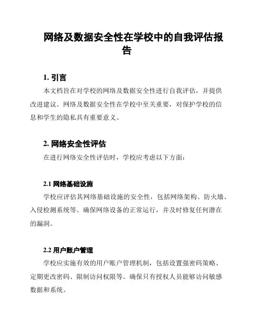 网络及数据安全性在学校中的自我评估报告