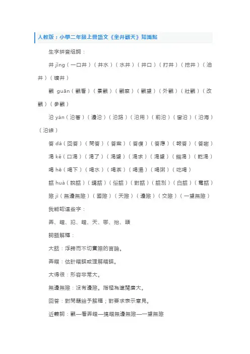 人教版：小学二年级上册语文《坐井观天》知识点、教案及练习题